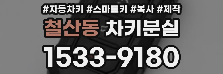 철산동 차키분실