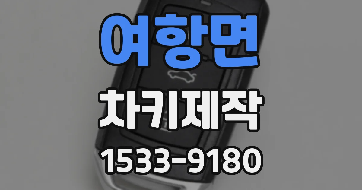 여항면 차키제작
