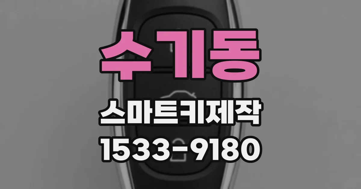 수기동 스마트키제작