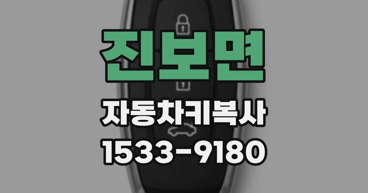 진보면 자동차키복사