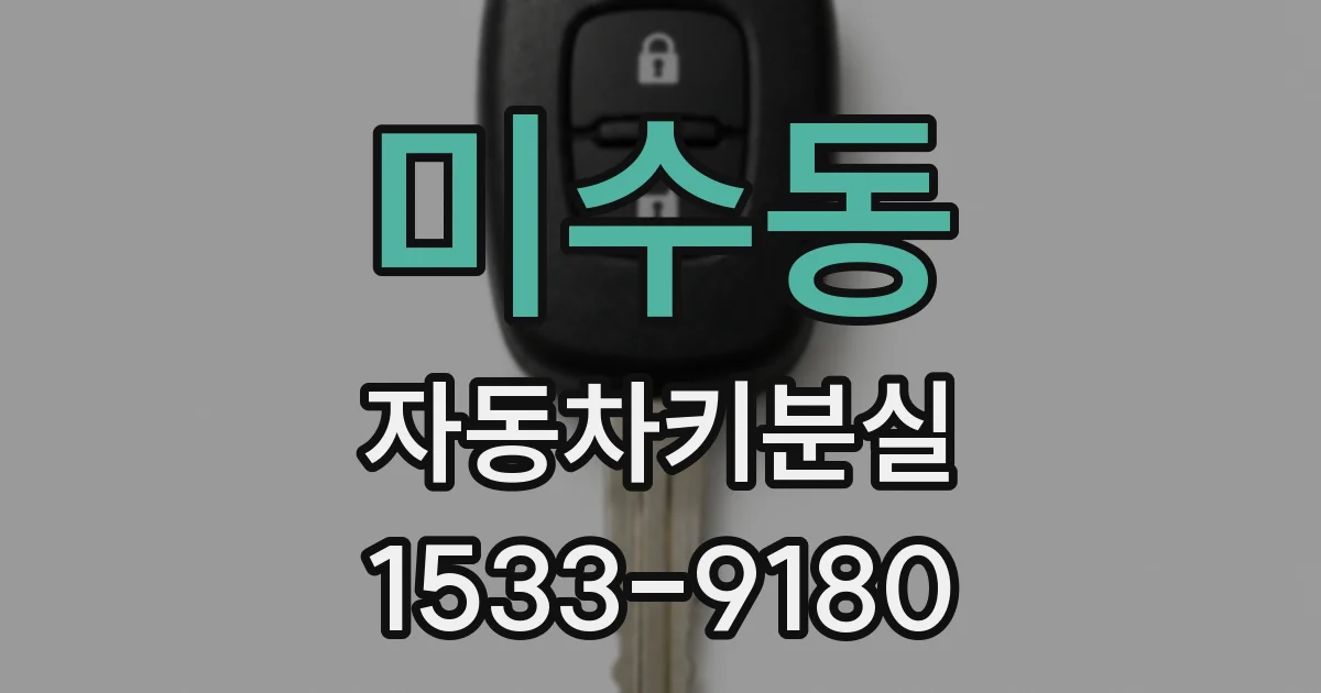 미수동 자동차키분실