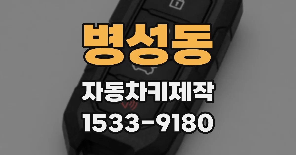 병성동 자동차키제작