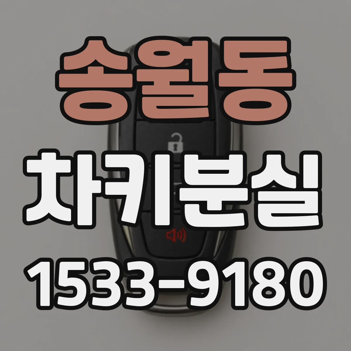 송월동 차키분실