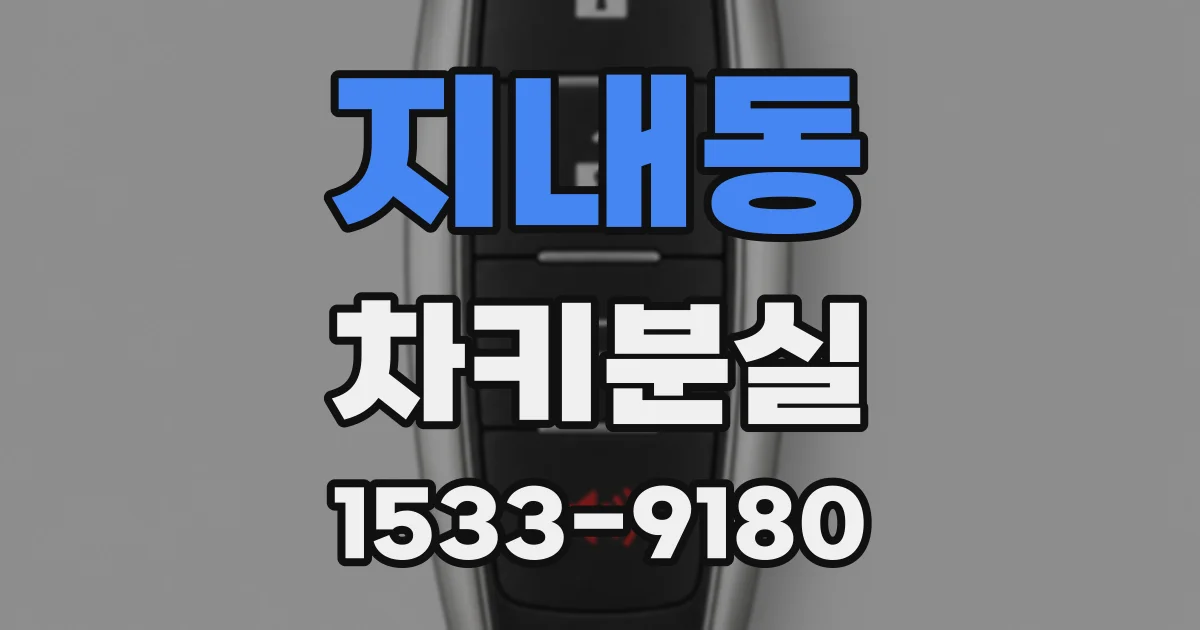 지내동 차키분실
