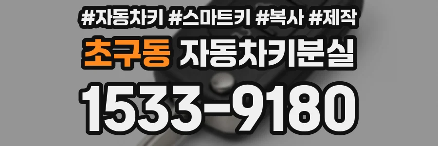초구동 자동차키분실