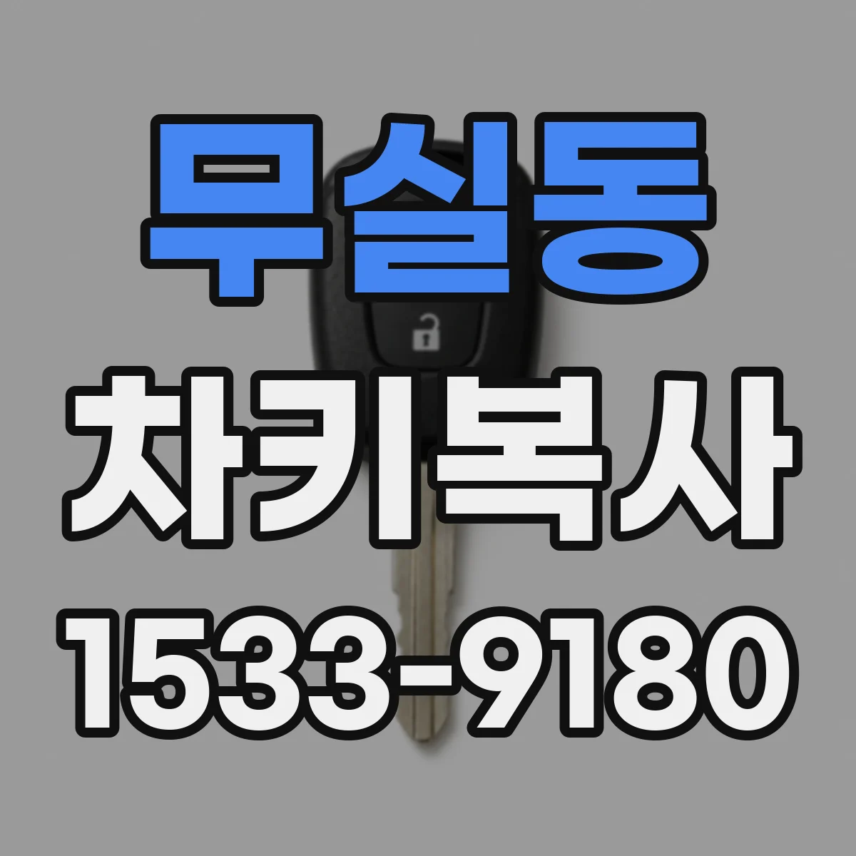 무실동 차키복사