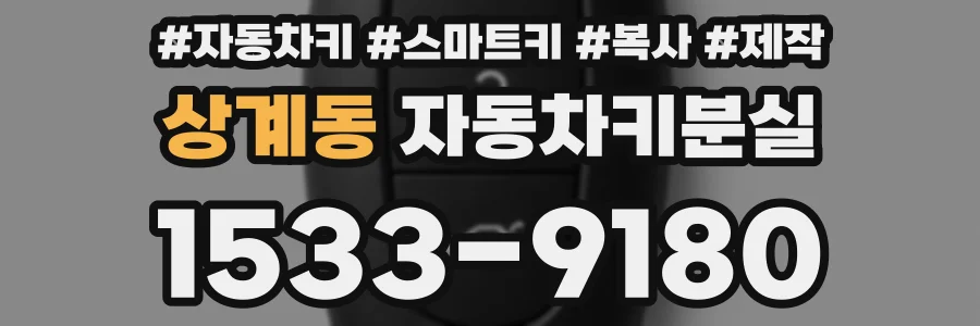 상계동 자동차키분실