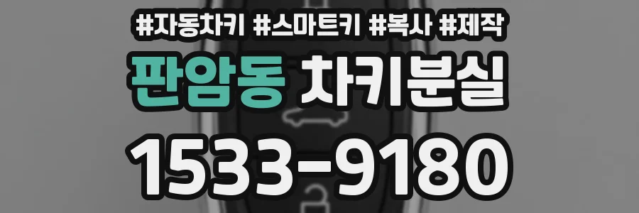 판암동 차키분실