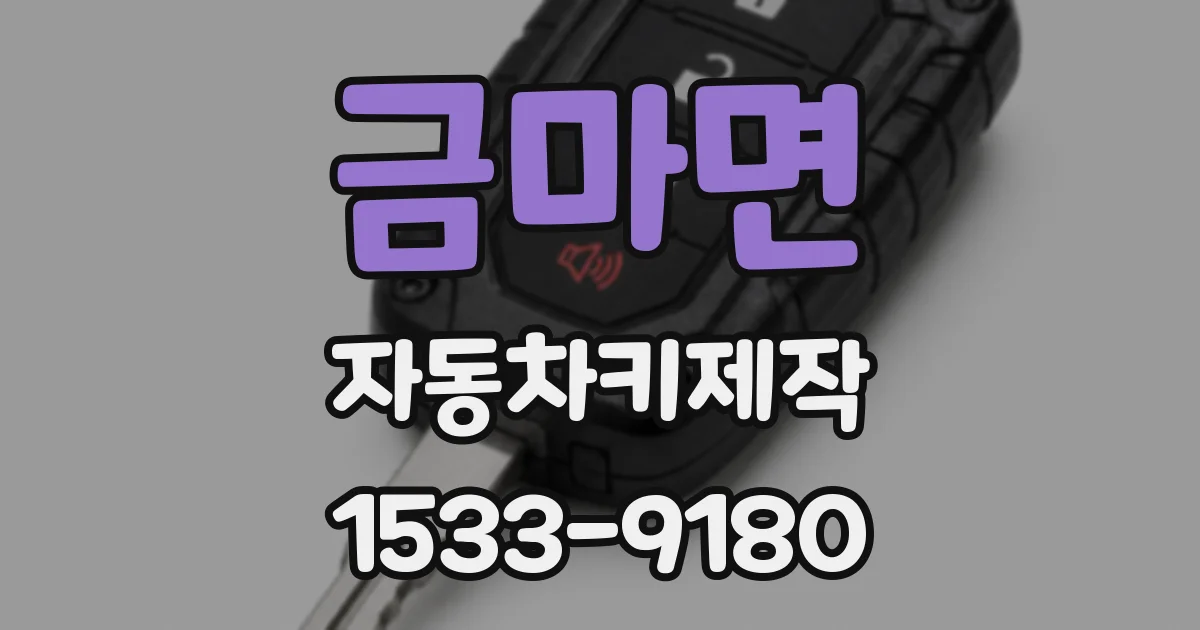 금마면 자동차키제작