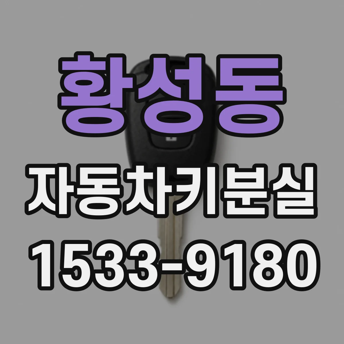 황성동 자동차키분실