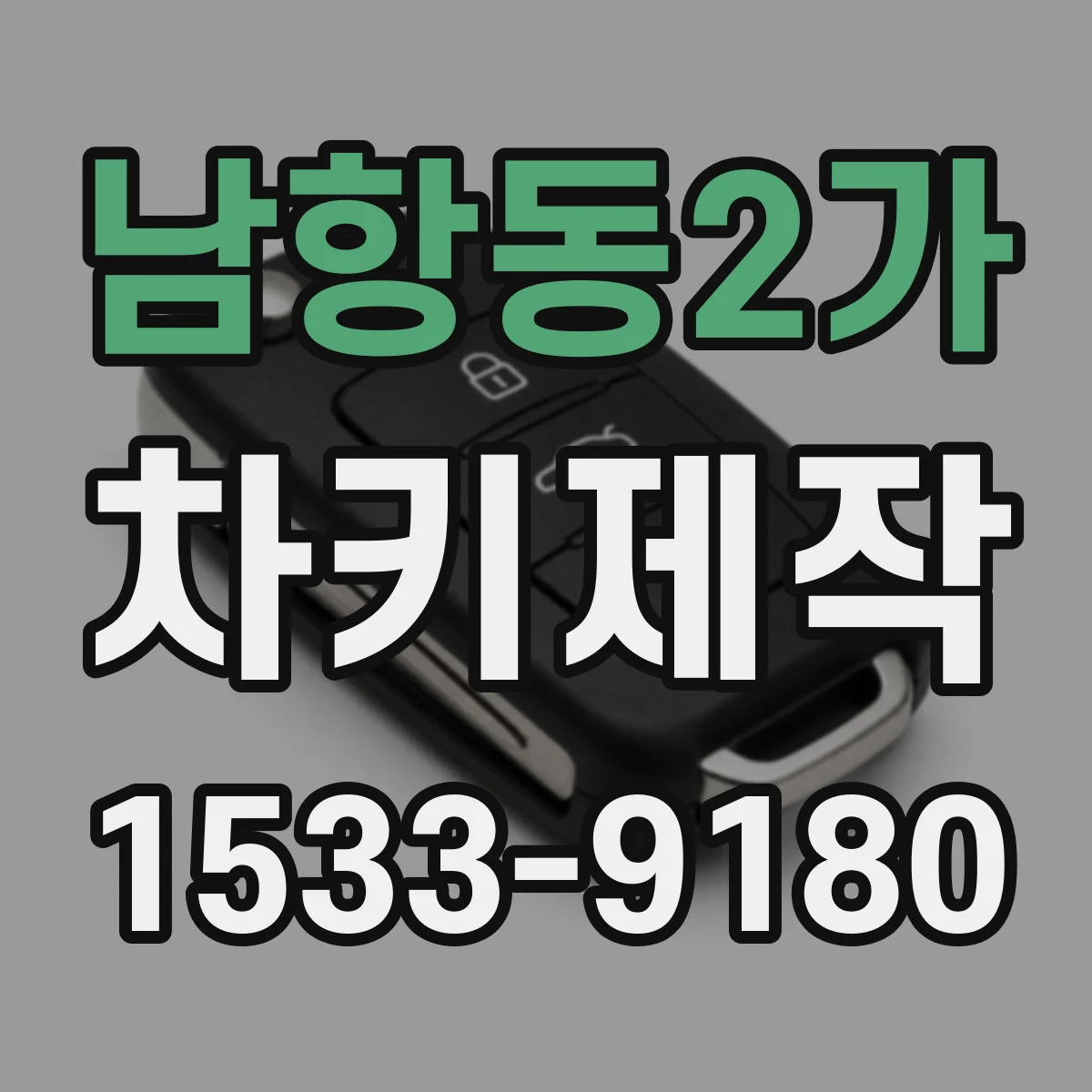 남항동2가 차키제작