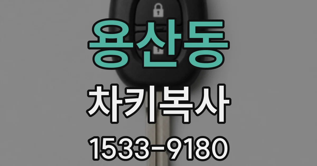 용산동 차키복사