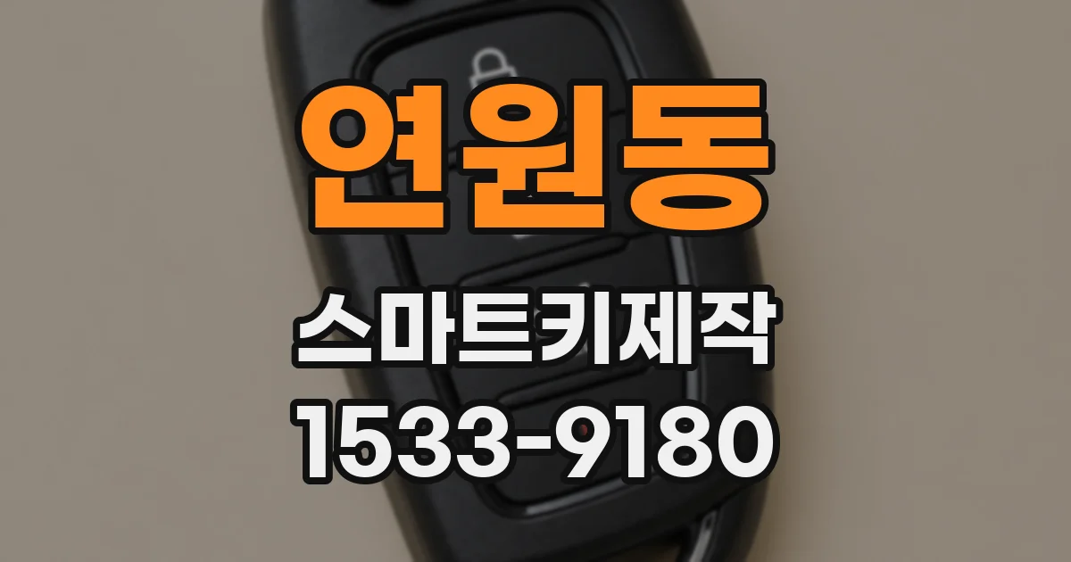 연원동 스마트키제작