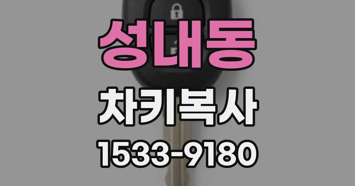 성내동 차키복사