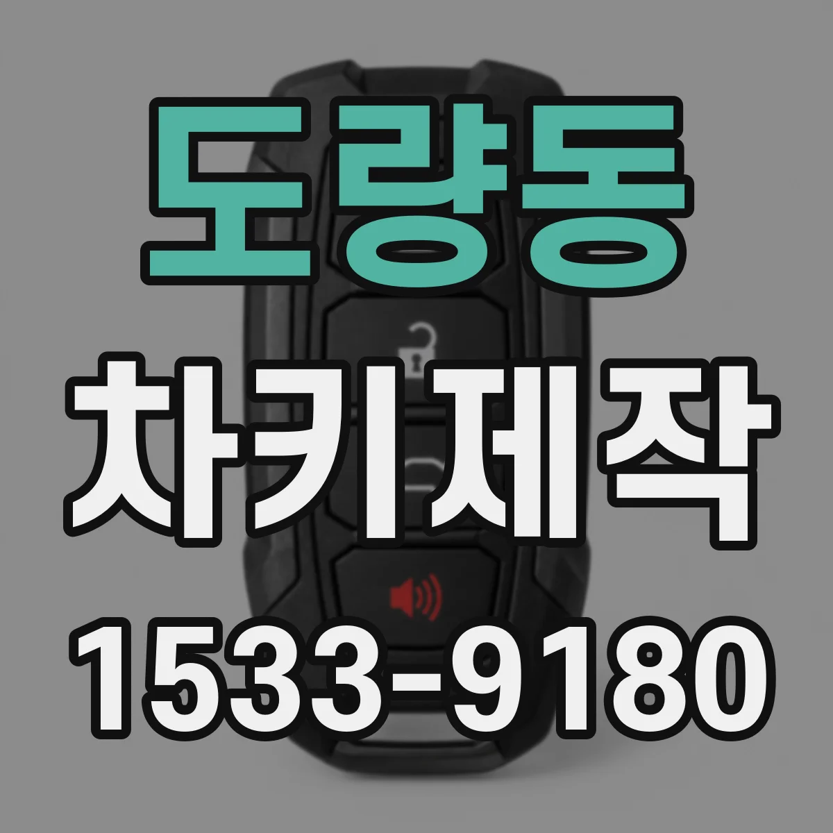도량동 차키제작