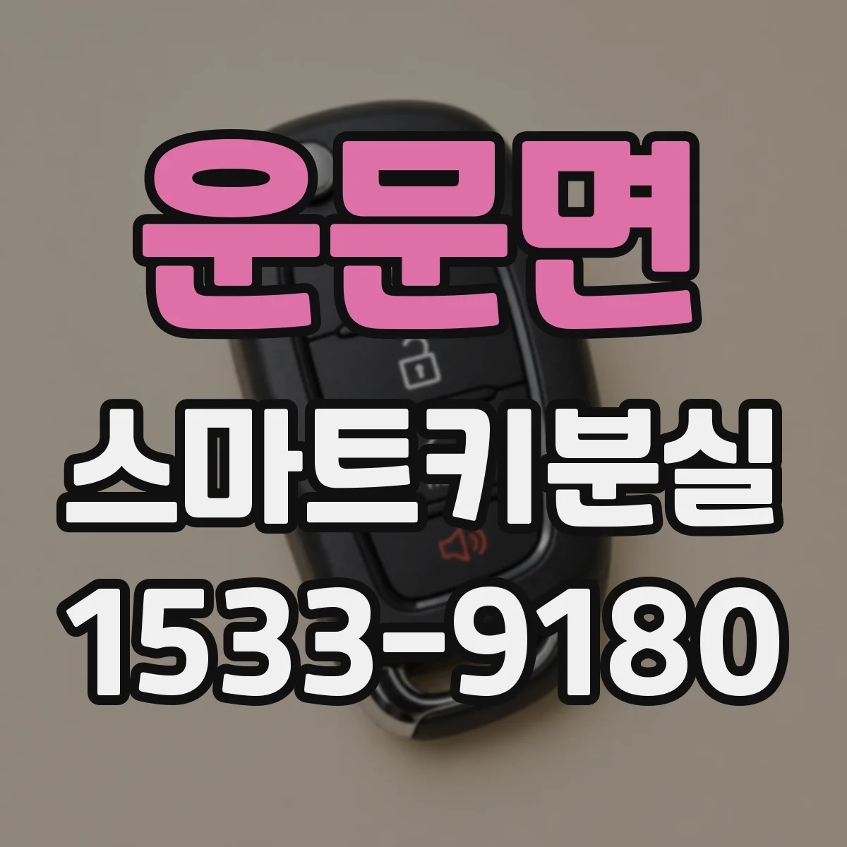 운문면 스마트키분실