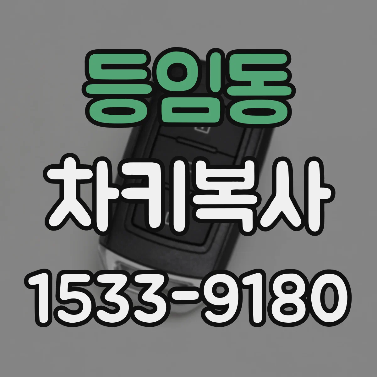 등임동 차키복사