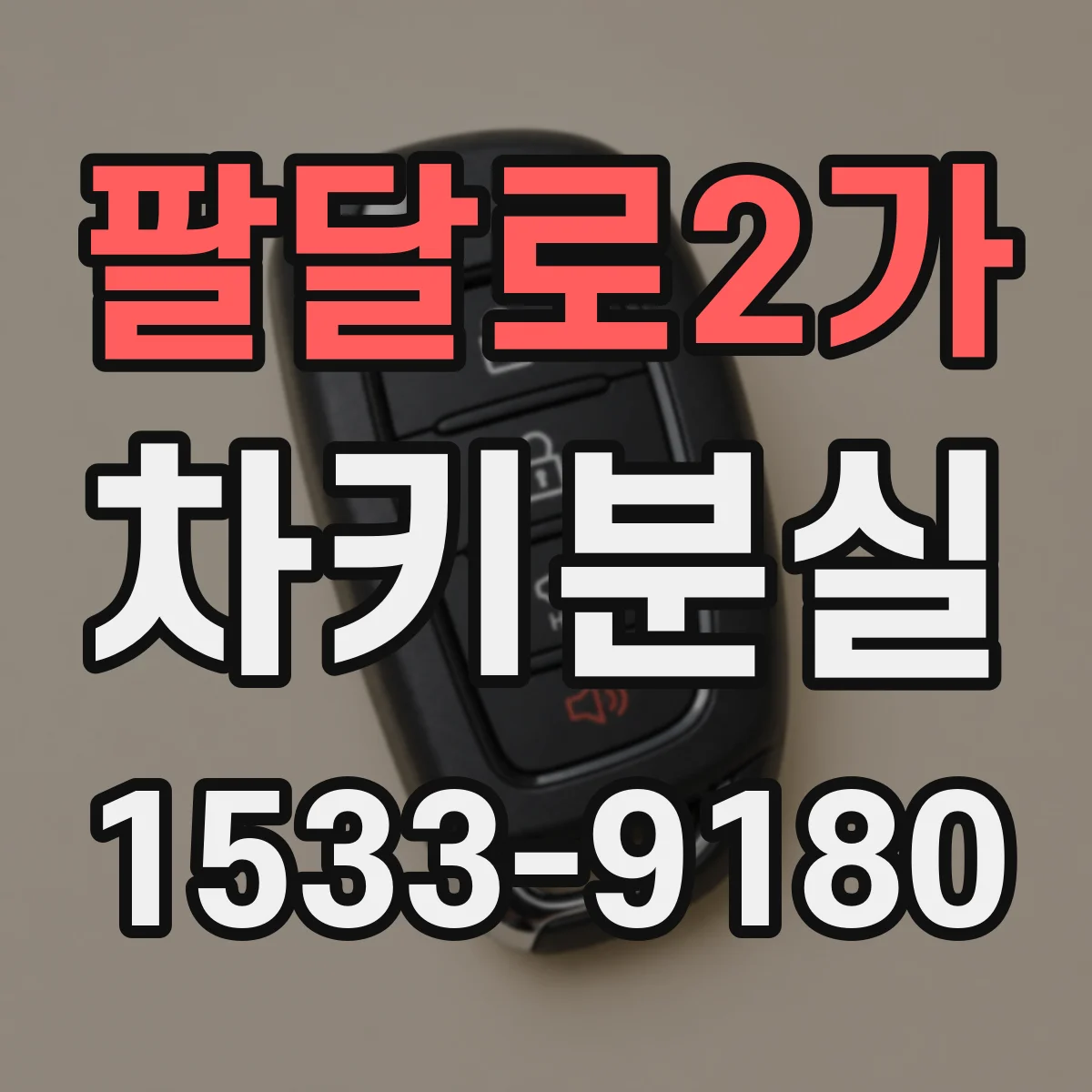팔달로2가 차키분실