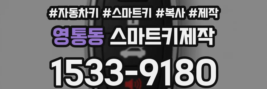 영통동 스마트키제작
