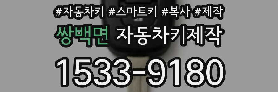 쌍백면 자동차키제작
