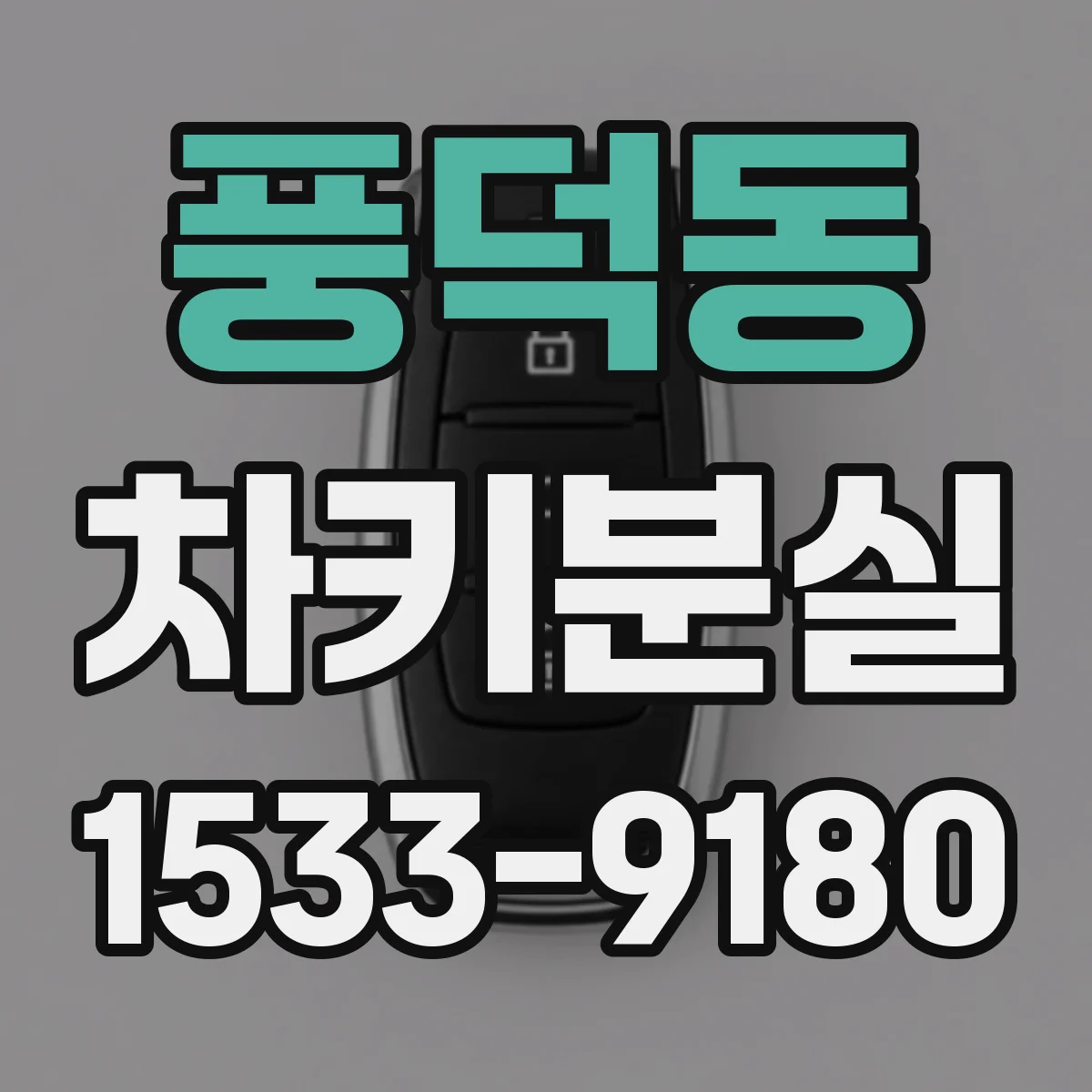 풍덕동 차키분실