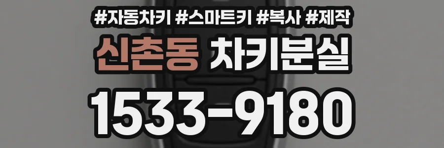 신촌동 차키분실