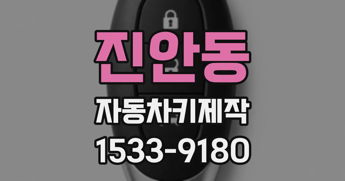 진안동 자동차키제작