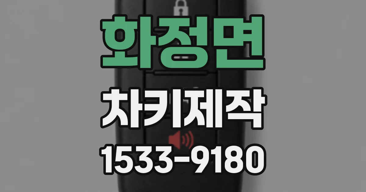 화정면 차키제작