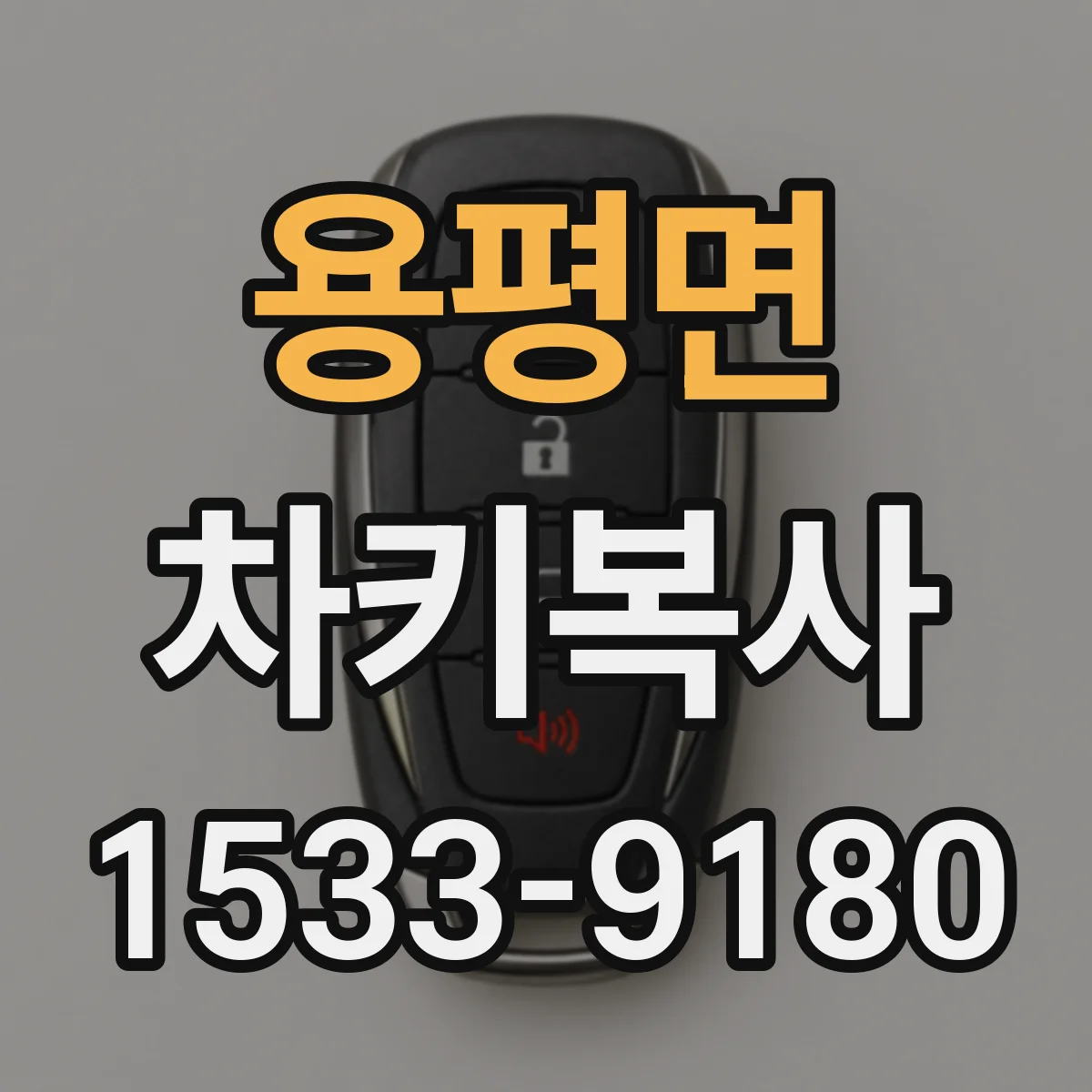 용평면 차키복사