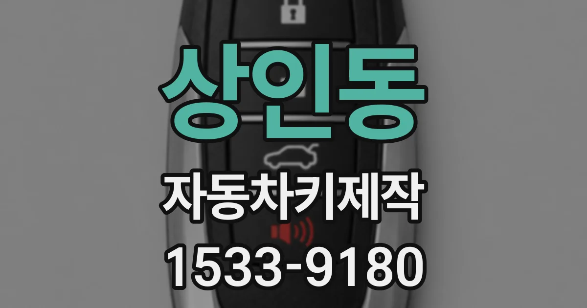 상인동 자동차키제작