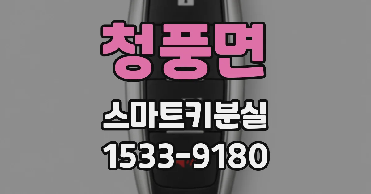 청풍면 스마트키분실