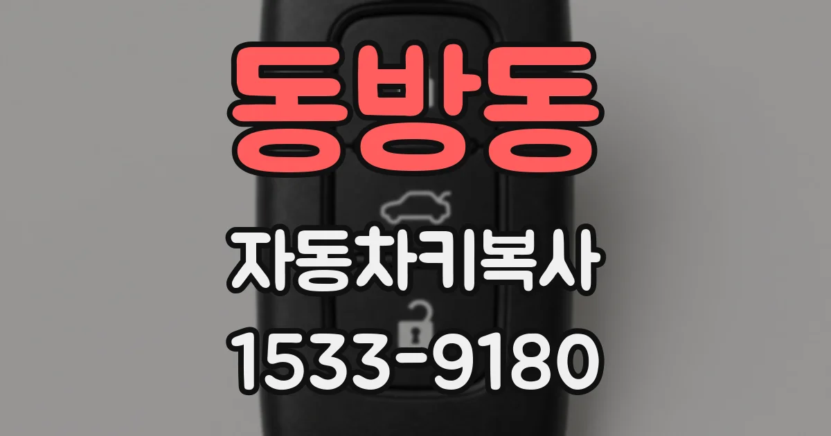 동방동 자동차키복사
