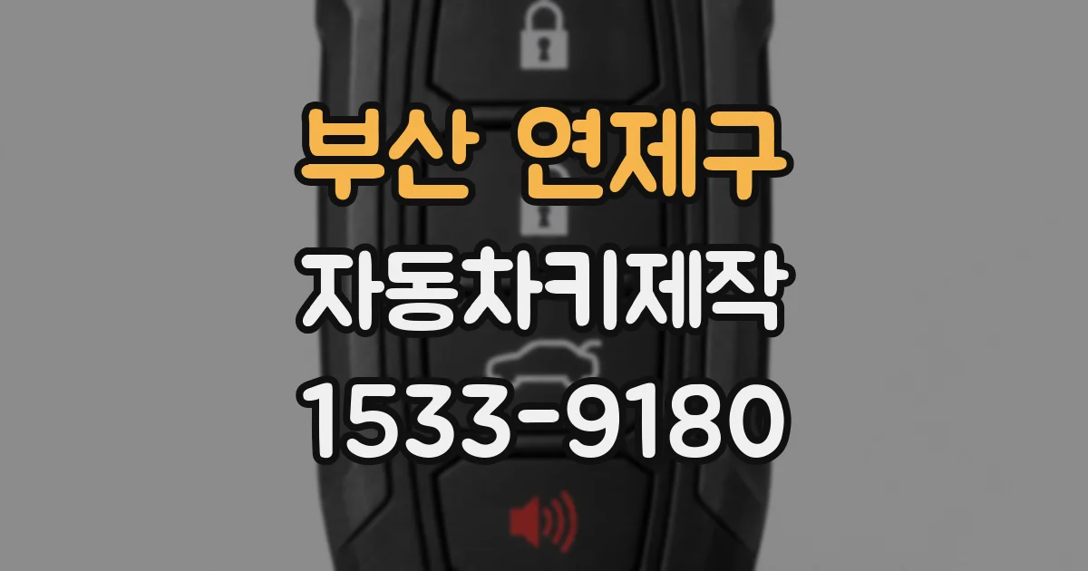 부산 연제구 자동차키제작