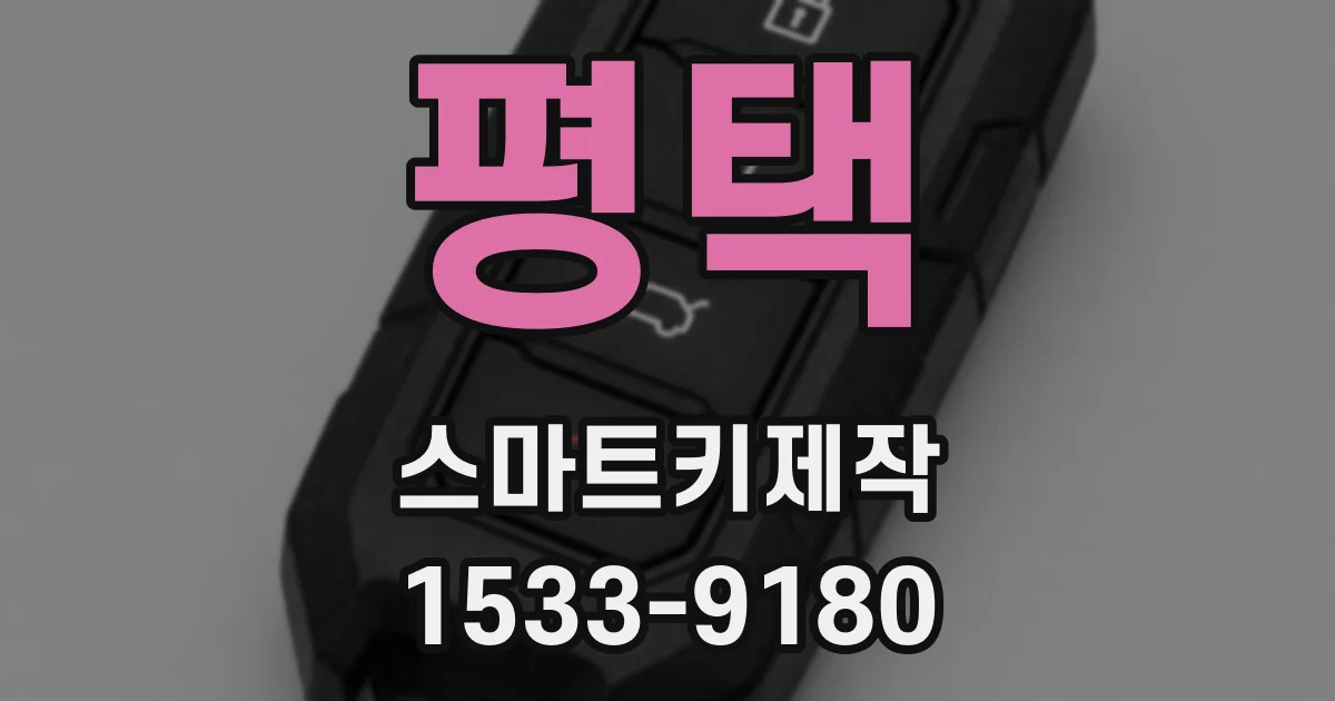 평택 스마트키제작