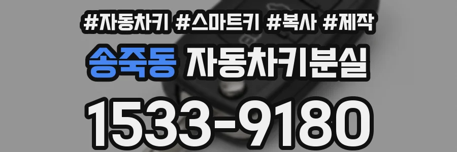 송죽동 자동차키분실