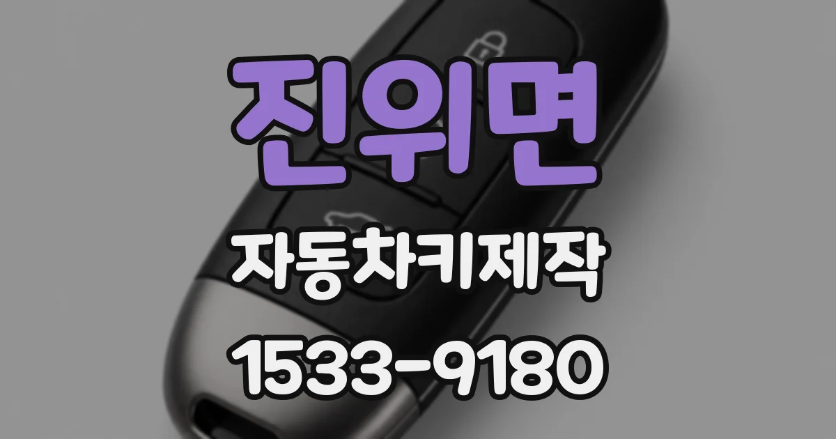 진위면 자동차키제작