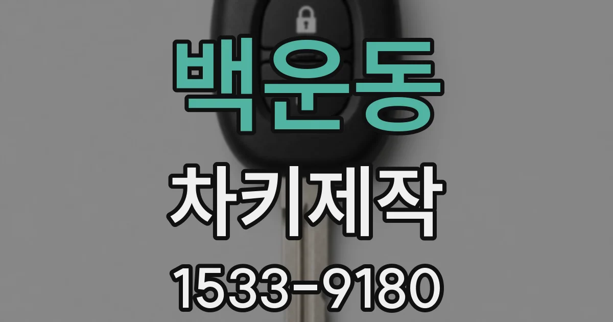 백운동 차키제작