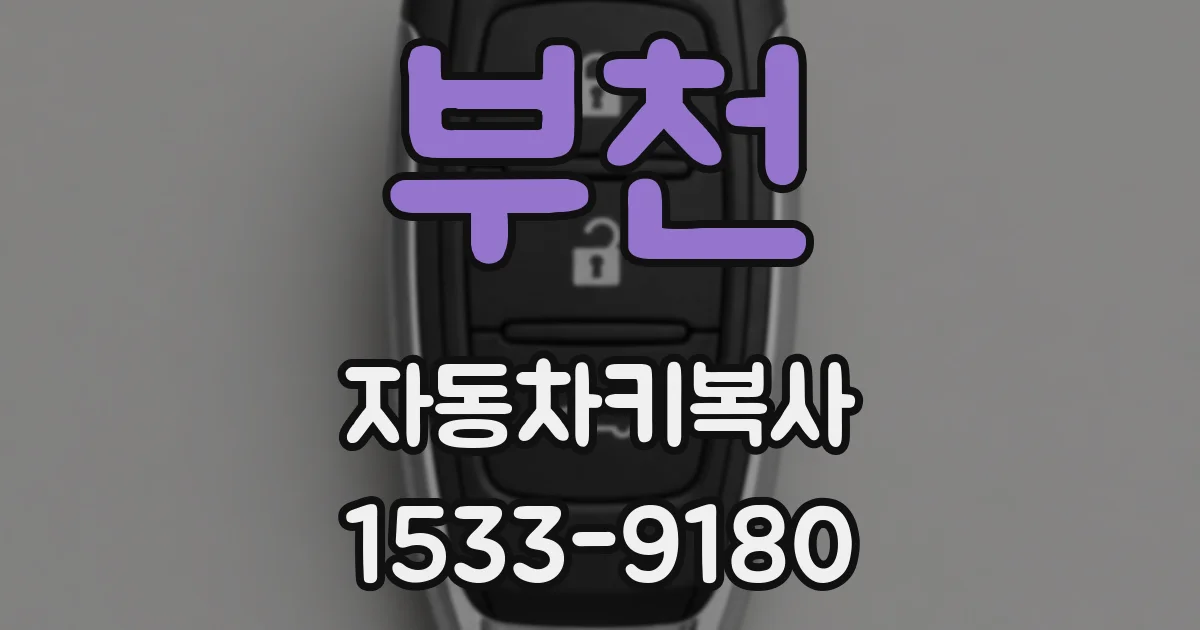 부천 자동차키복사