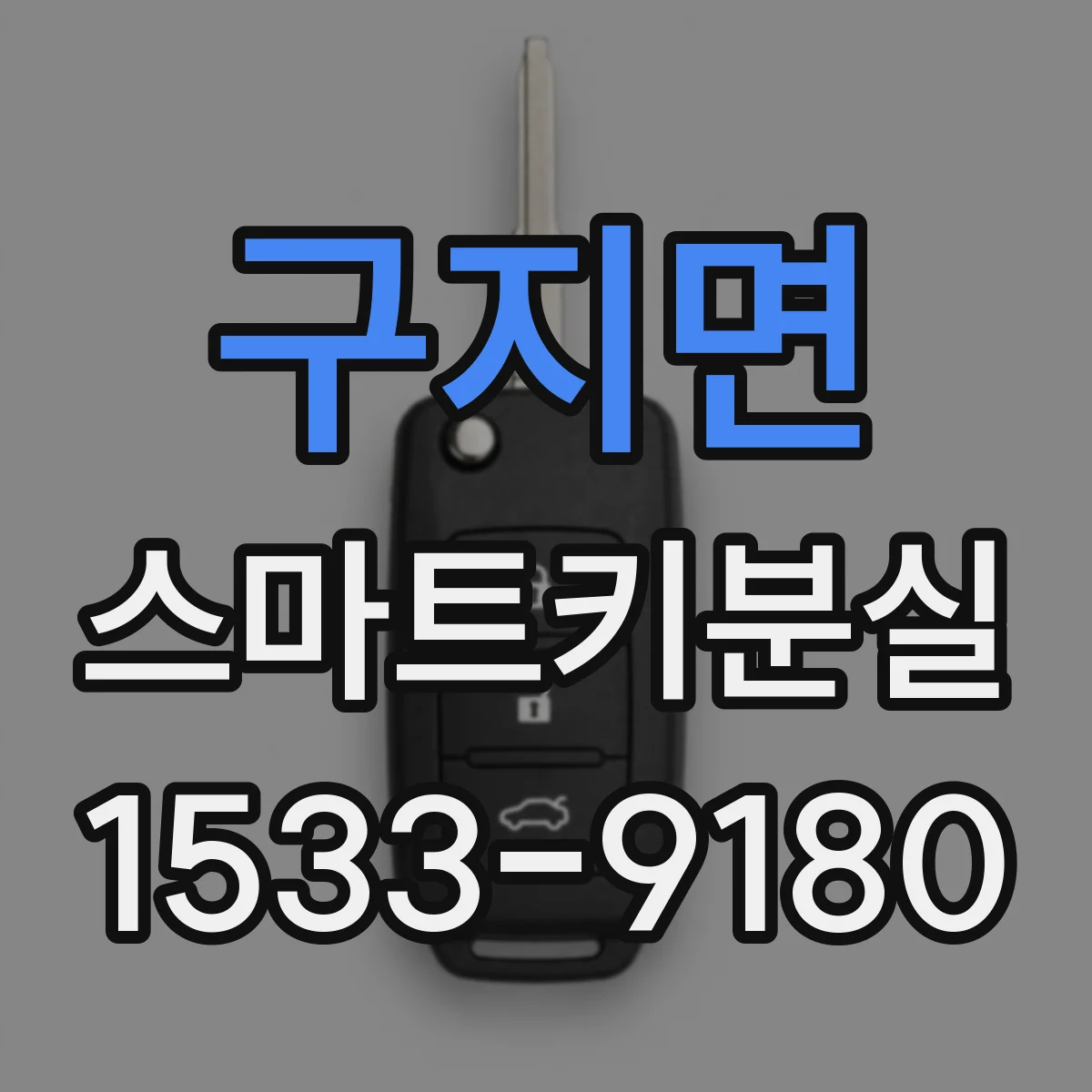 구지면 스마트키분실