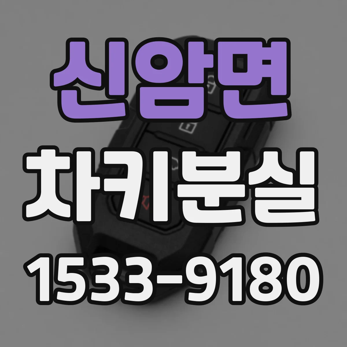 신암면 차키분실