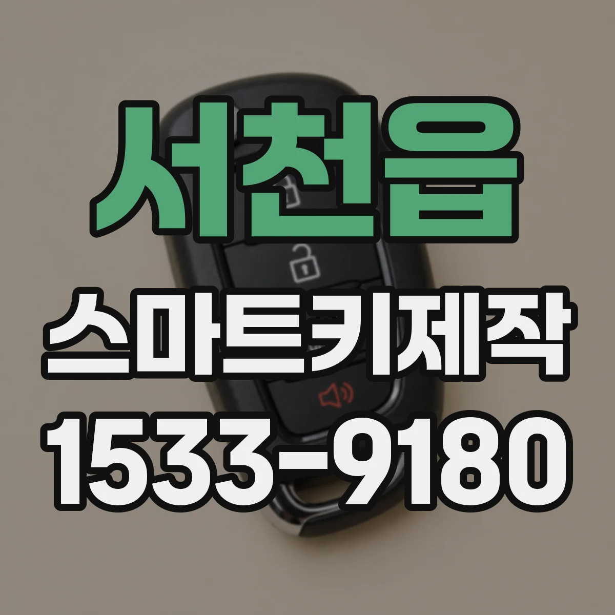 서천읍 스마트키제작