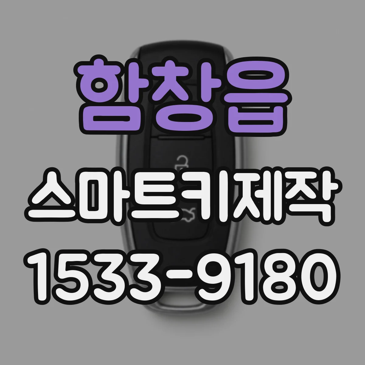 함창읍 스마트키제작
