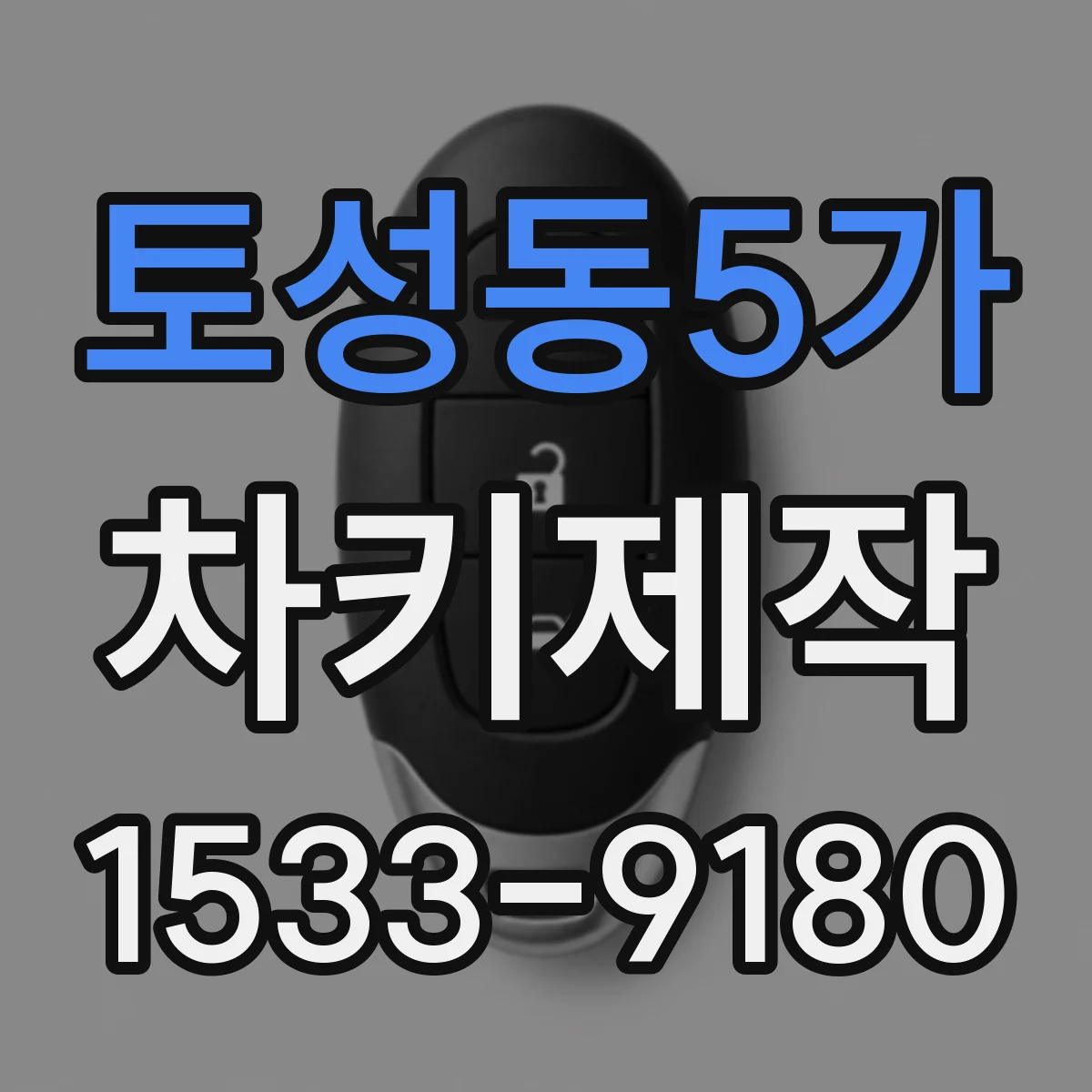 토성동5가 차키제작