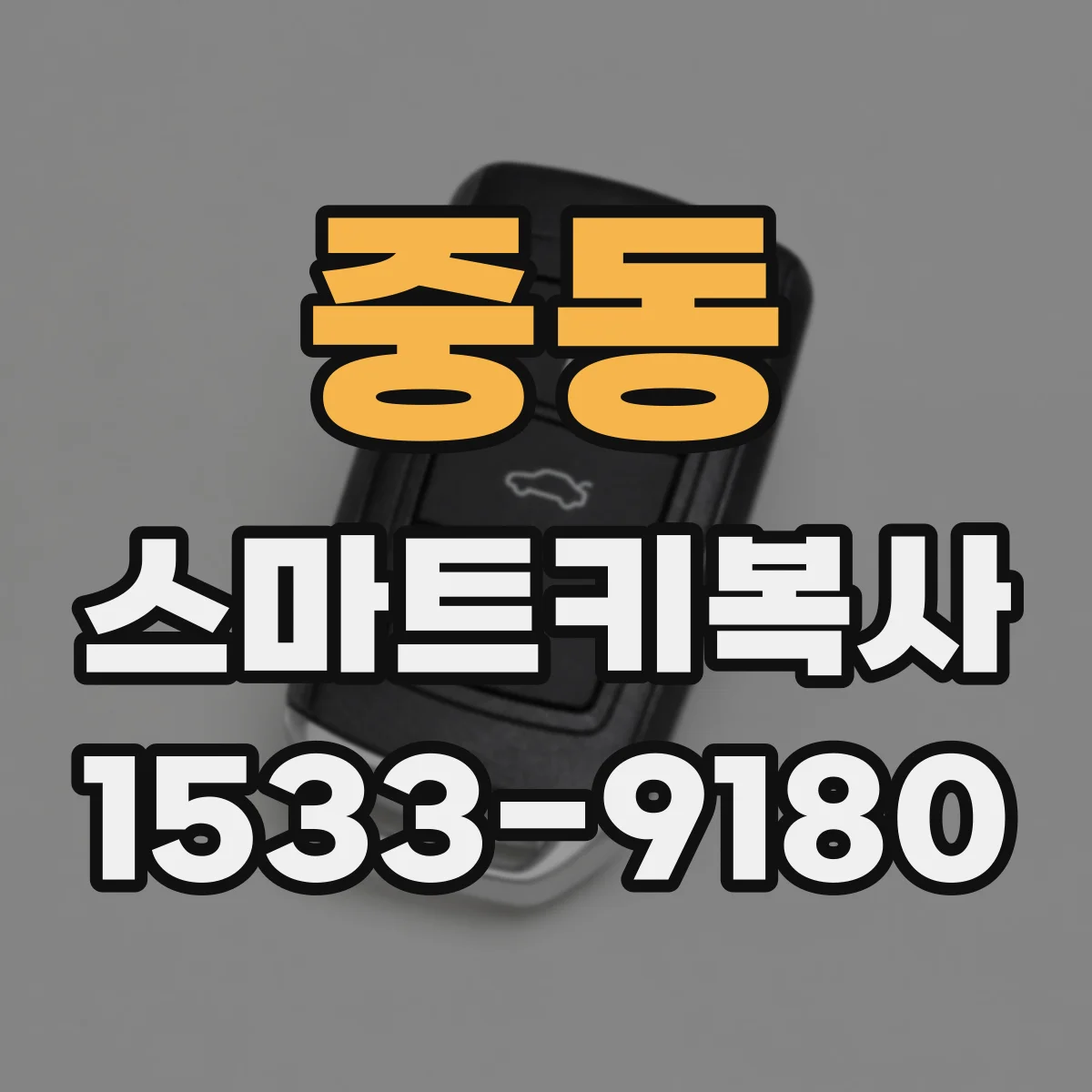 중동 스마트키복사