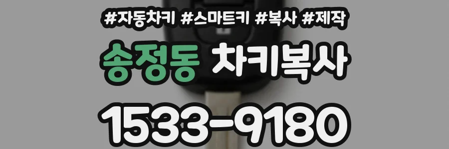 송정동 차키복사