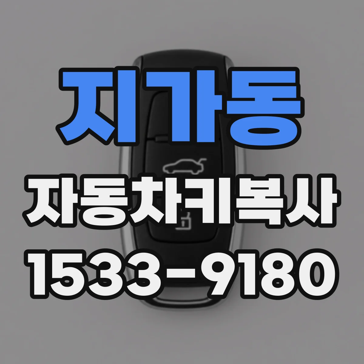 지가동 자동차키복사