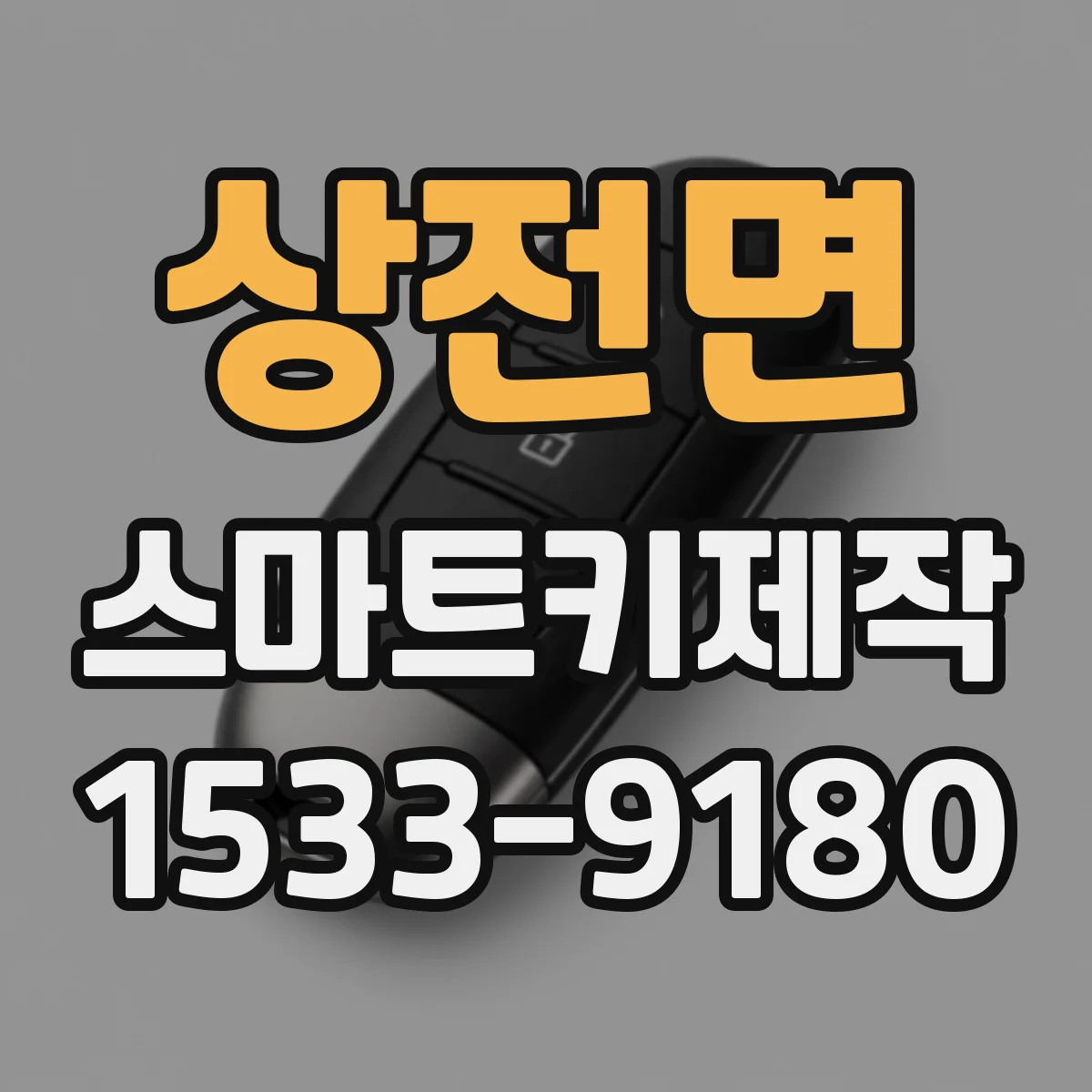상전면 스마트키제작