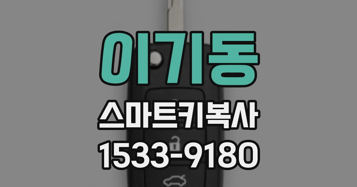 이기동 스마트키복사