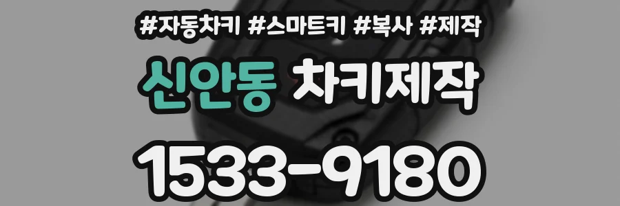 신안동 차키제작