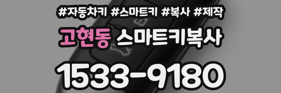 고현동 스마트키복사